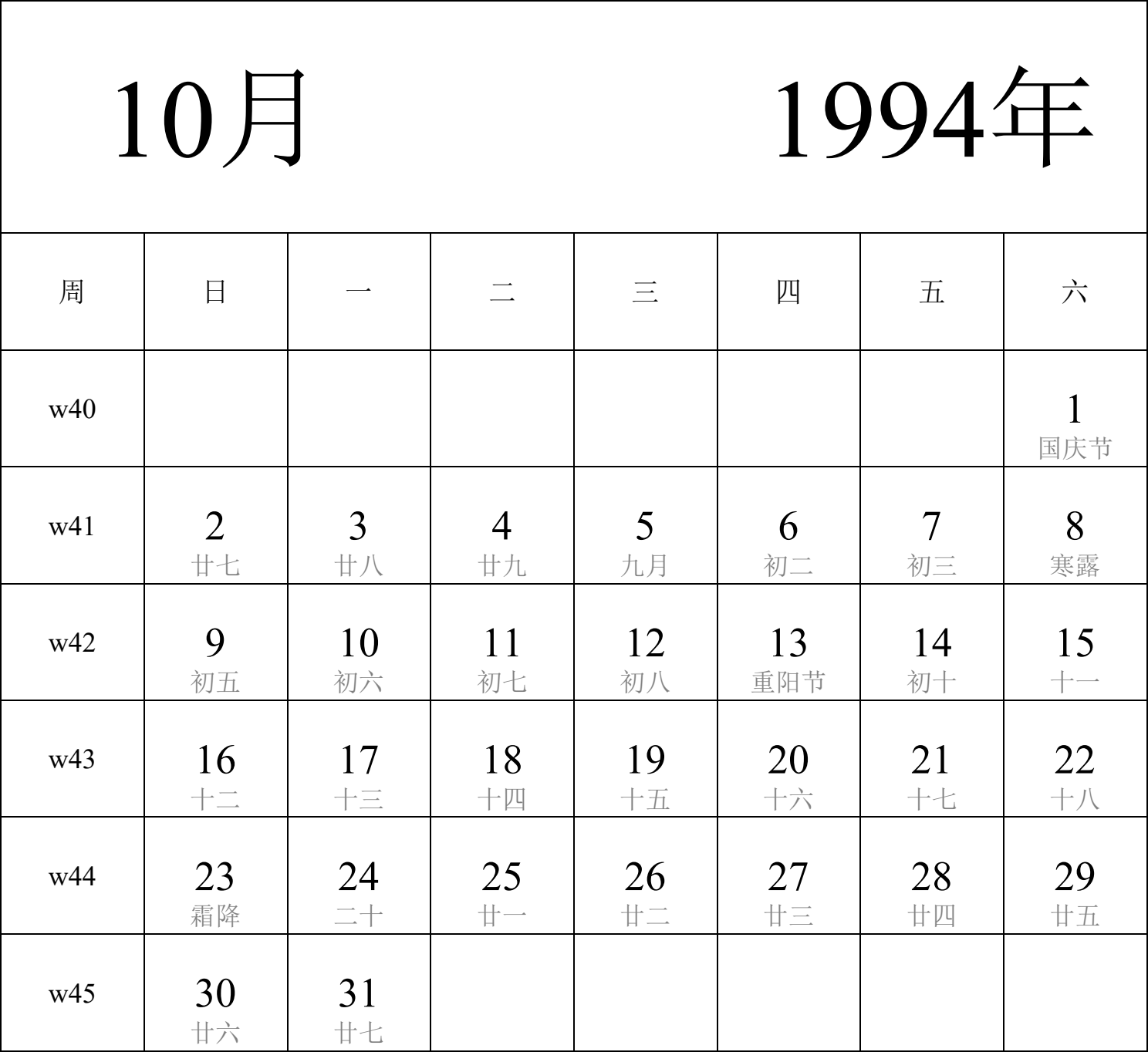 日历表1994年日历 中文版 纵向排版 周日开始 带周数 带农历